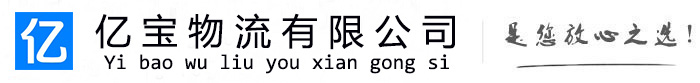 比如亿宝物流运输公司